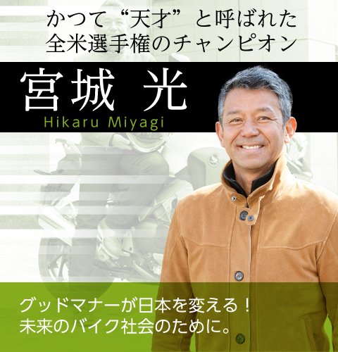 あこがれライダー インタビュー グッドマナー Japan Riders ジャパンライダーズ