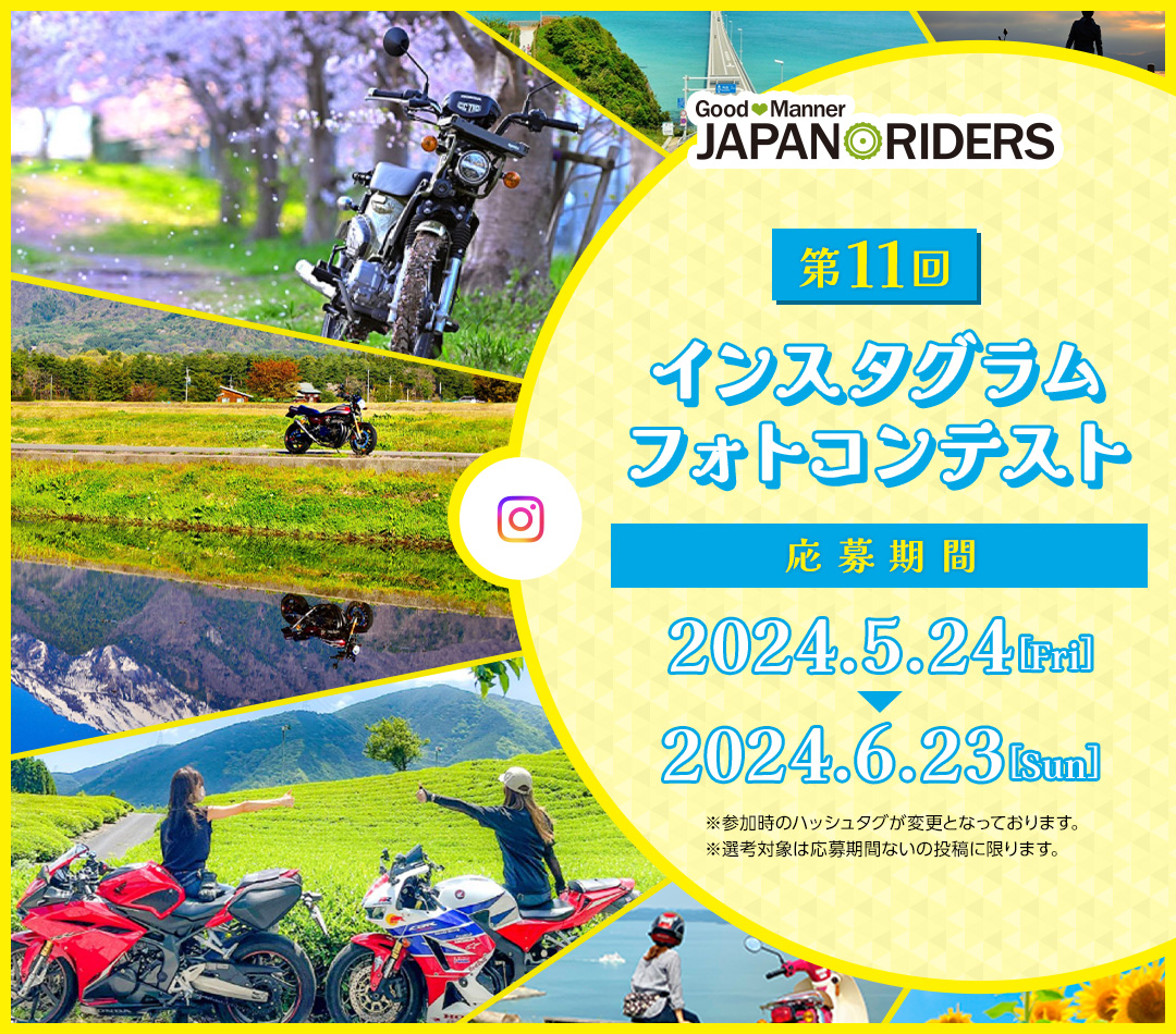 ジャパンライダーズインスタグラムフォトコンテスト PhotoContest
